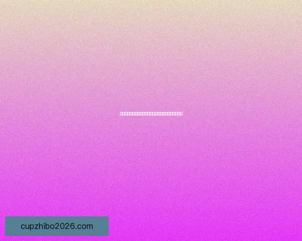 世界杯竞猜挑战赛开启，赢取丰厚奖品与荣耀等你来拿！