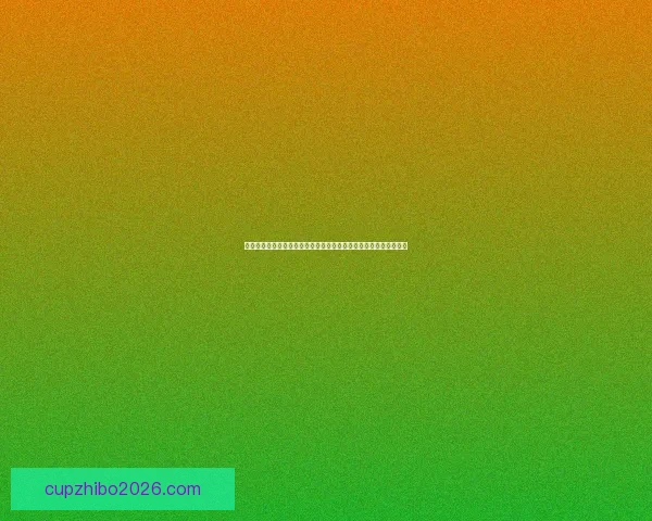 世界杯竞猜游戏高手进阶全方位攻略投注技巧分析实战思路分享指南 世界杯竞猜游戏高手进阶全方位攻略投注技巧分析实战思路分享指南