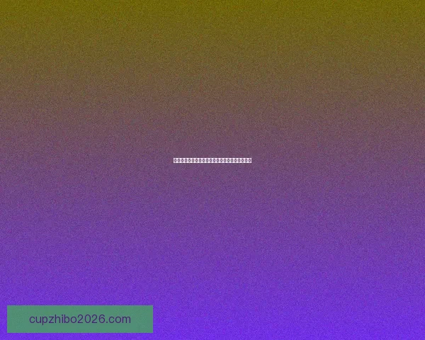 全新足球竞猜平台攻略指南助你赢取更多精彩奖金