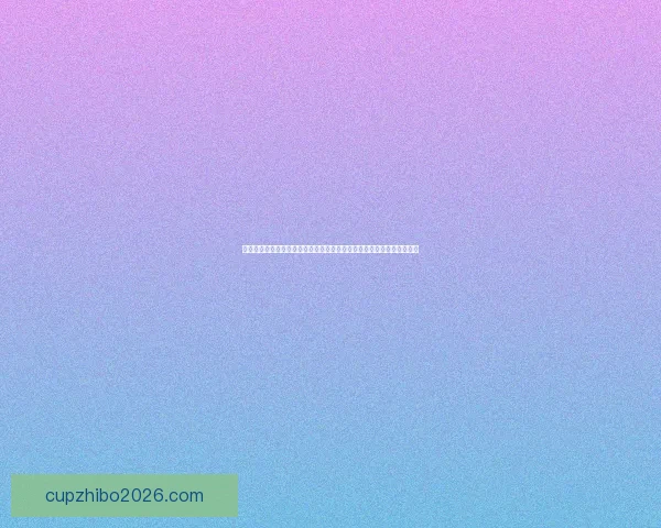 世界杯竞猜游戏盛宴开启，与你一起挑战最强足球预测，赢取丰厚大奖！