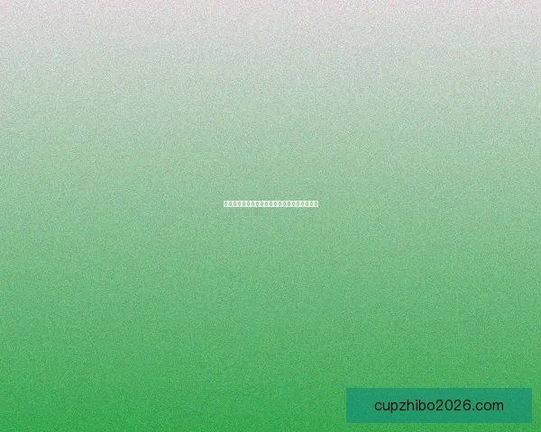 世界杯赛事胜负预测玩法全解析与投注技巧指南