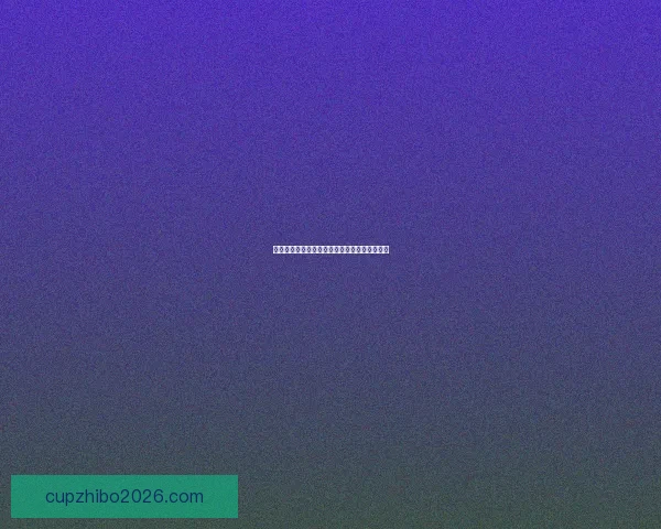 世界杯赛事胜负预测玩法全解析与投注技巧指南