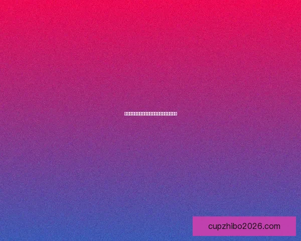 世界杯赛事胜负预测玩法全解析与投注技巧指南