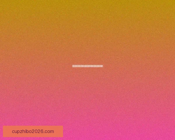 世界杯赛事胜负预测玩法全解析与投注技巧指南 世界杯赛事胜负预测玩法全解析与投注技巧指南