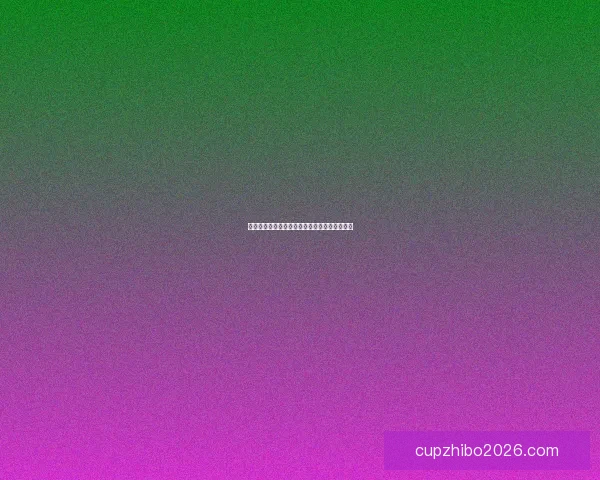 世界杯赛事胜负预测玩法全解析与投注技巧指南 世界杯赛事胜负预测玩法全解析与投注技巧指南