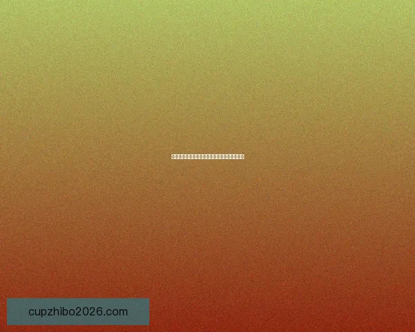 美加墨世界杯投注攻略全面解析及最新赛程预测