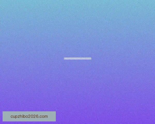 世界杯赛事胜负预测玩法全解析与投注技巧指南 世界杯赛事胜负预测玩法全解析与投注技巧指南