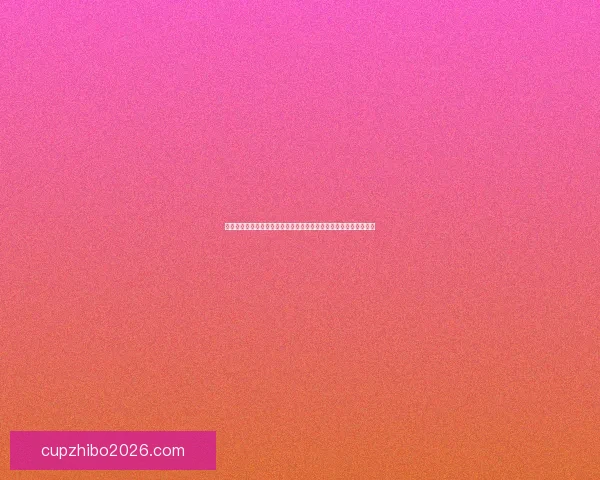 美加墨世界杯投注攻略全面解析投注技巧与夺冠热门前瞻指南深度版