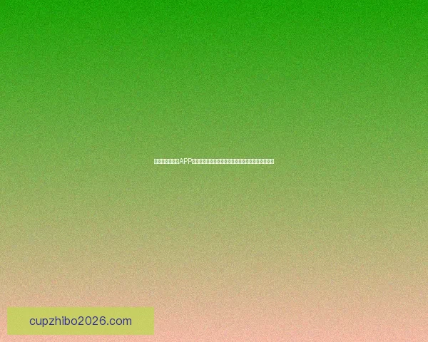 畅玩世界杯竞猜APP，预测赛事结果赢丰厚奖品，立即下载体验精彩活动