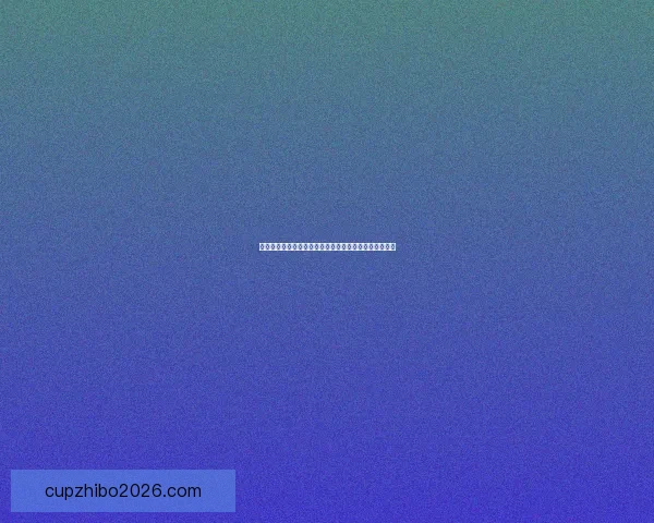 世界杯竞猜胜负规则详解如何正确参与并提高预测准确率 世界杯竞猜胜负规则详解如何正确参与并提高预测准确率