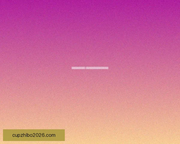 世界杯买球入口分析 全球热潮下的投注趋势与风险解析 世界杯买球入口分析 全球热潮下的投注趋势与风险解析