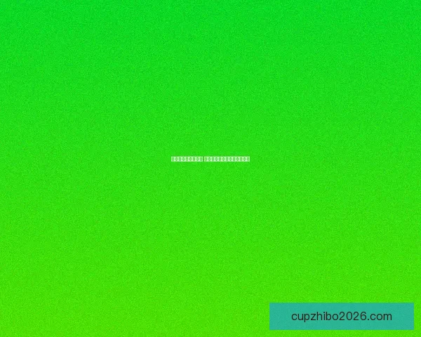 世界杯赛事竞猜分析 赔率变化趋势与投注技巧探讨 世界杯赛事竞猜分析 赔率变化趋势与投注技巧探讨