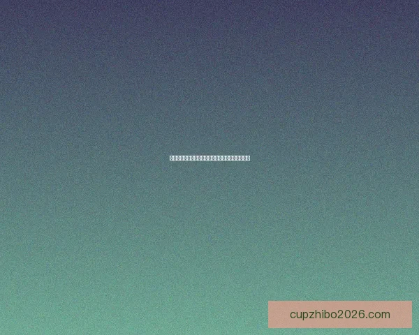 世界杯买球入口推荐指南与安全稳定投注平台全解析