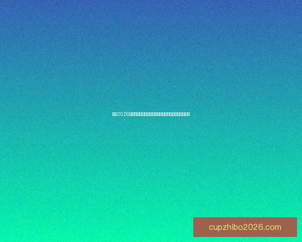 聚焦2026世界杯排名格局变化与豪强黑马实力全面前瞻解析深度