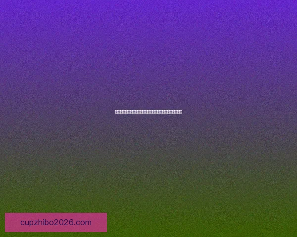 世界杯竞猜返水狂欢盛典来袭球迷边看边猜赢取豪礼福利加码 世界杯竞猜返水狂欢盛典来袭球迷边看边猜赢取豪礼福利加码