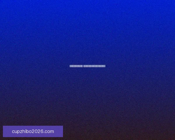 世界杯买球入口分析 全球热潮下的投注趋势与风险解析 世界杯买球入口分析 全球热潮下的投注趋势与风险解析