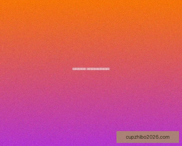 世界杯买球入口分析 全球热潮下的投注趋势与风险解析