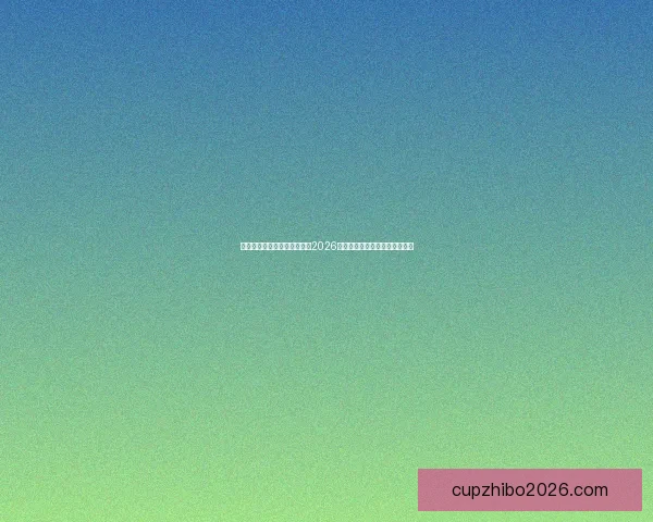 世界杯买球官网:全方位解析2026世界杯投注攻略与热门赛事推荐 世界杯买球官网:全方位解析2026世界杯投注攻略与热门赛事推荐