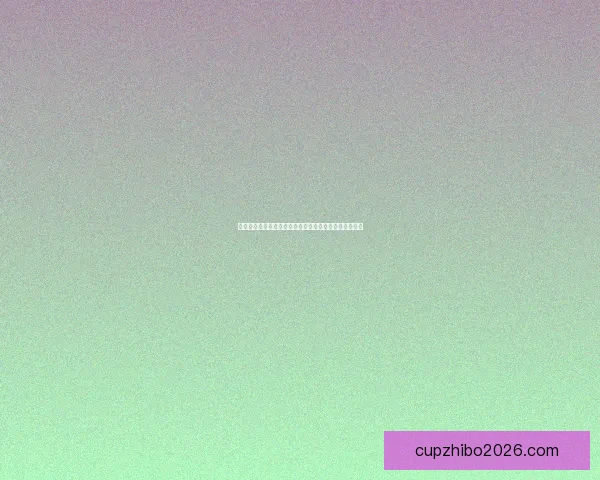 世界杯竞猜预测分析与各队实力对比及历史战绩深度解析 世界杯竞猜预测分析与各队实力对比及历史战绩深度解析