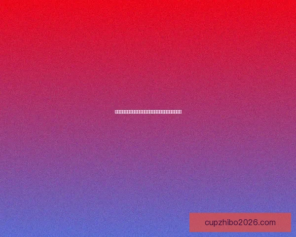 世界杯竞猜预测全方位分析与投注策略指南助你轻松赢取大奖