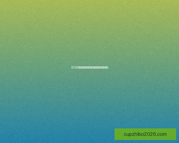 2026国际足联世界杯盛况回顾与全球足球热潮解析