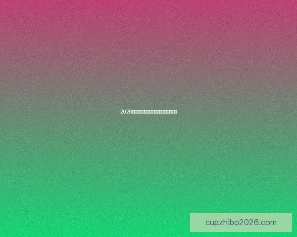 2026世界杯最新竞猜赔率分析谁最有可能夺冠 2026世界杯最新竞猜赔率分析谁最有可能夺冠