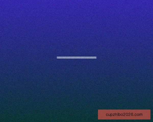 今日足球竞猜深度解析稳胆精选与冷门趋势全面参考指南实战策略分享