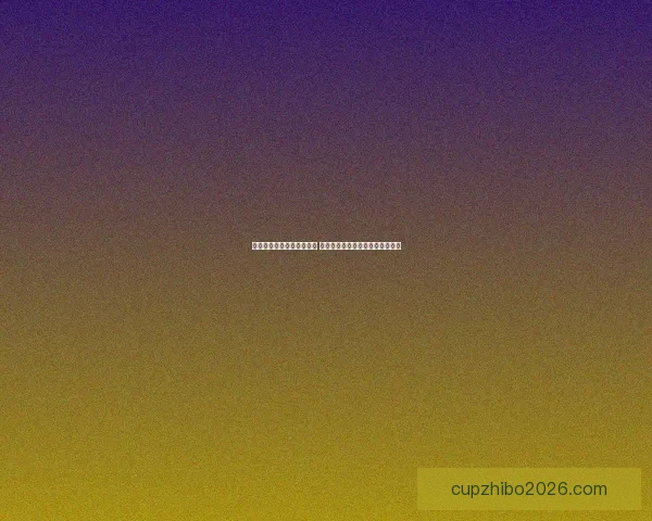 世界杯竞猜签到奖励大放送 赢取丰厚奖品与专属福利等你来拿