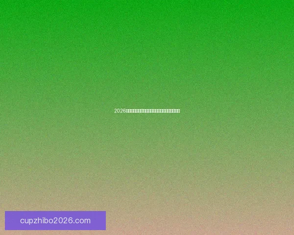 2026世界杯投注指南全面解析让彩民轻松掌握投注技巧