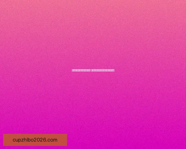 世界杯竞猜签到奖励大放送 赢取丰厚奖品与专属福利等你来拿