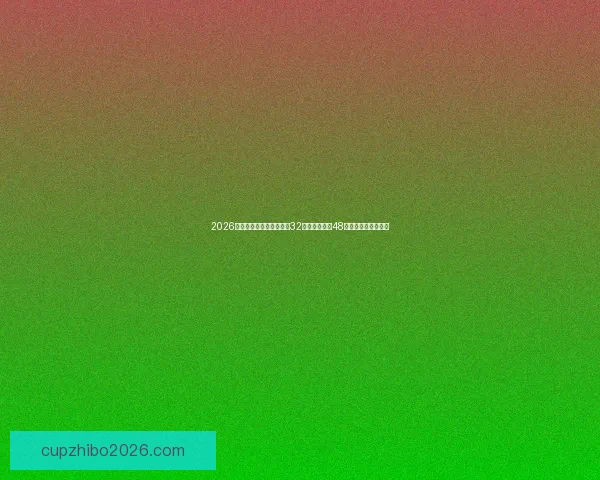 2026世界杯新赛制全面解析：32支球队扩展至48队比赛结构变化解析