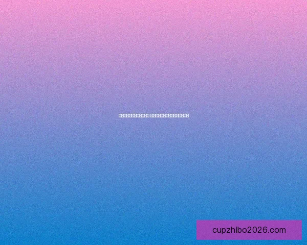 世界杯竞猜签到奖励大放送 赢取丰厚奖品与专属福利等你来拿