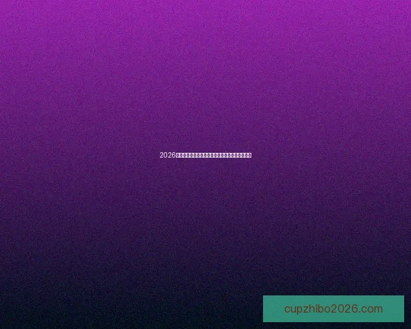 2026世界杯投注指南全面解析让彩民轻松掌握投注技巧