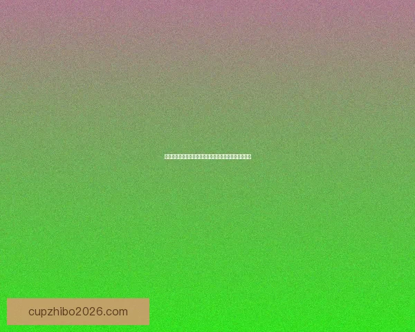 足球竞猜平台全面解析赛事预测技巧与数据分析策略指南