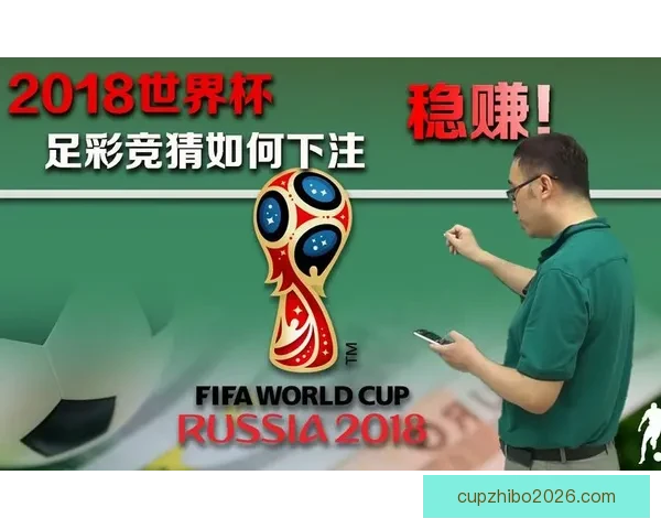 世界杯竞猜赛事推荐专家分析带你轻松预测比赛结果尽享赛事乐趣