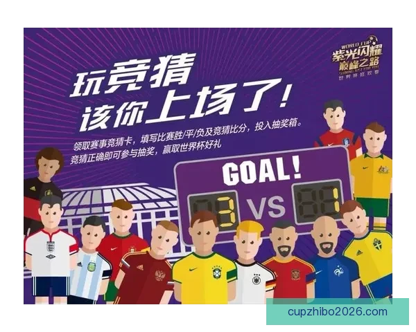 世界杯竞猜胜负玩法全攻略 快速掌握投注技巧赢取丰厚奖金