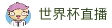 世界杯直播 - 全球足球赛事直播入口与实时比赛动态